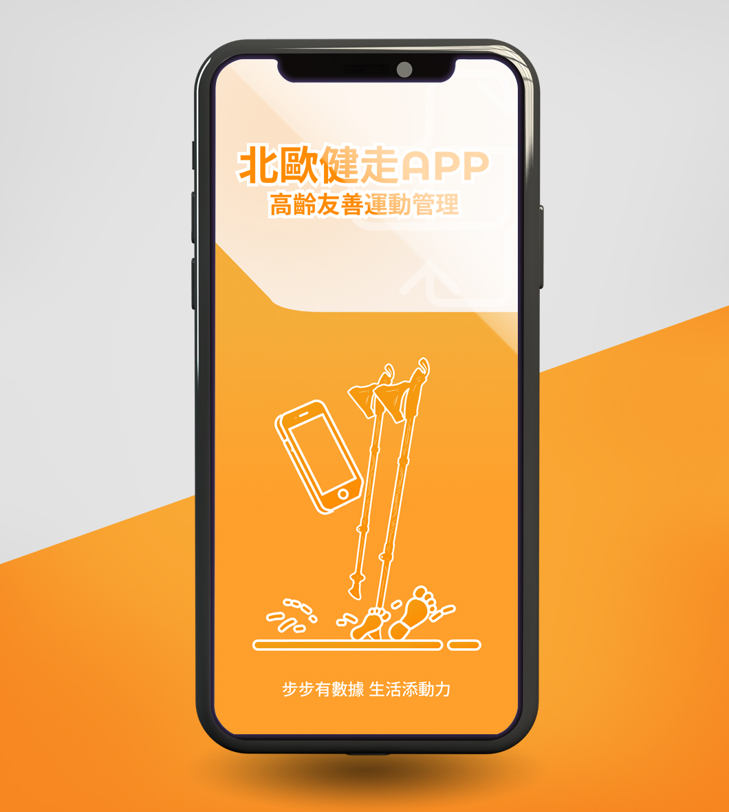 勁采科技-北歐健走APP iOS Android