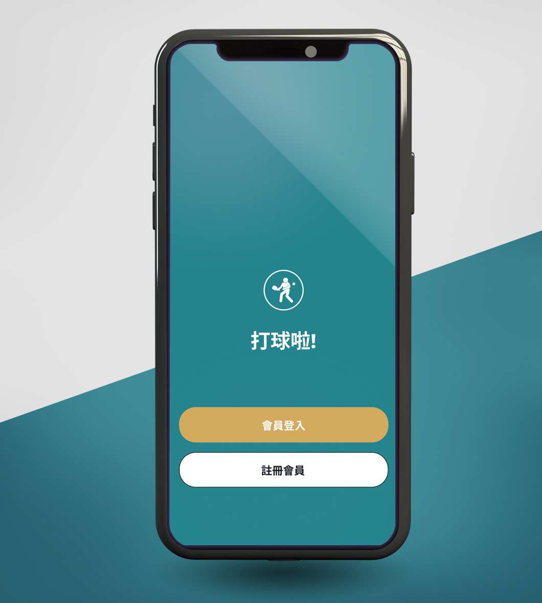 勁采科技-打球啦 匹克球 iOS Android