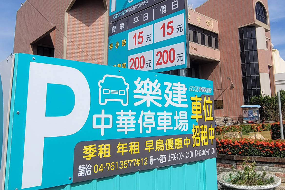 和美中華停車場